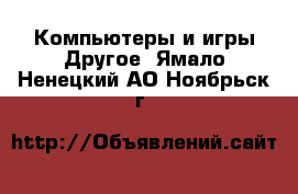 Компьютеры и игры Другое. Ямало-Ненецкий АО,Ноябрьск г.